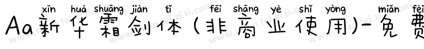 Aa新华霜剑体 (非商业使用)字体转换